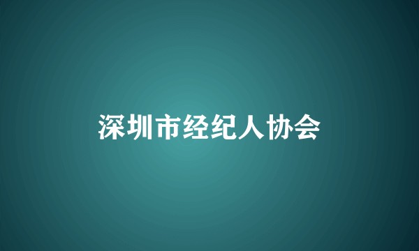 深圳市经纪人协会