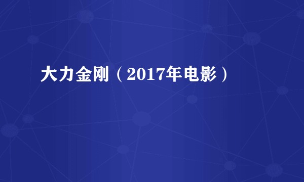 大力金刚（2017年电影）