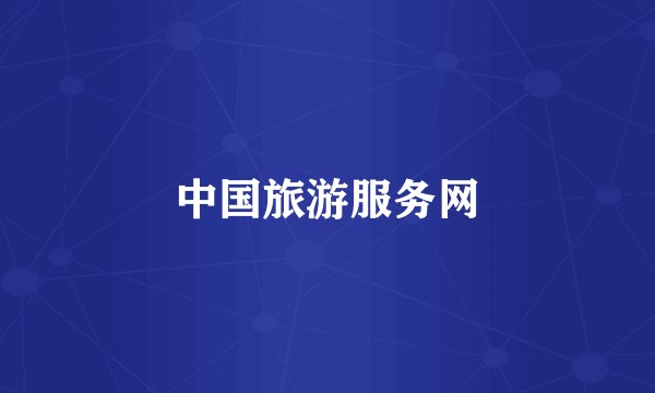 中国旅游服务网
