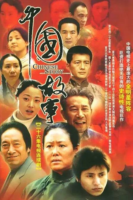 中国故事(电视系列连续剧)