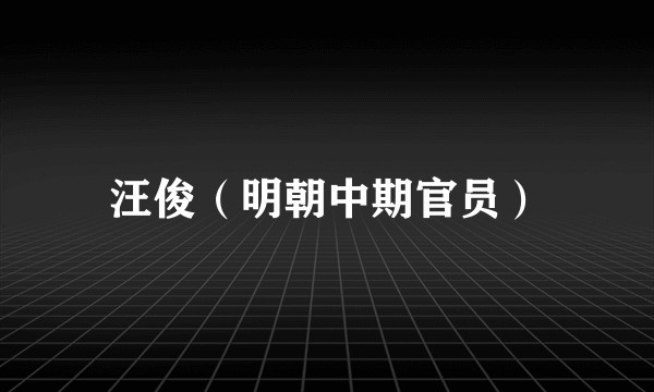 汪俊（明朝中期官员）