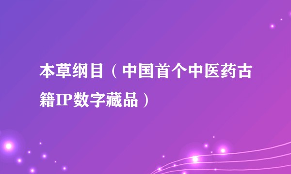 本草纲目(中国首个中医药古籍IP数字藏品)