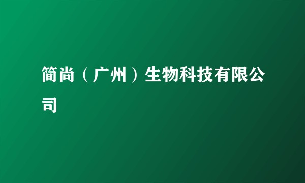 简尚(广州)生物科技有限公司