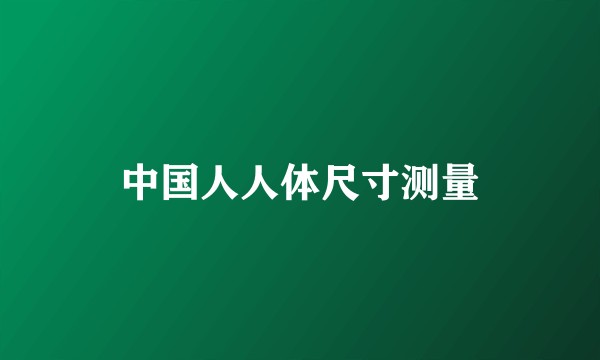 中国人人体尺寸测量