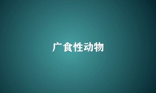 广食性动物