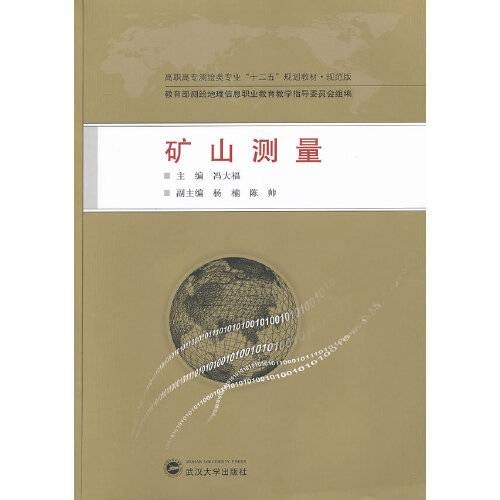 矿山测量(2013年武汉大学出版社出版的图书)
