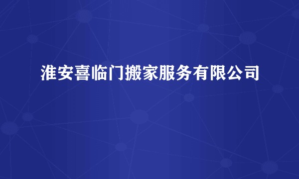 淮安喜临门搬家服务有限公司