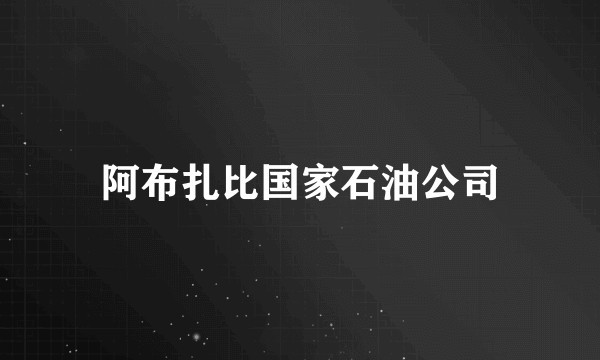 阿布扎比国家石油公司