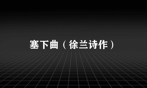塞下曲（徐兰诗作）