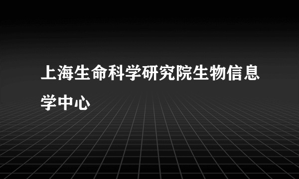 上海生命科学研究院生物信息学中心