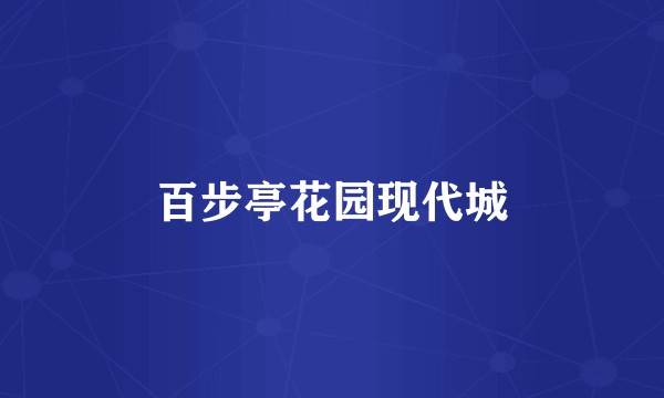 百步亭花园现代城
