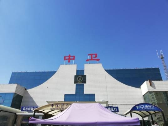 中卫站