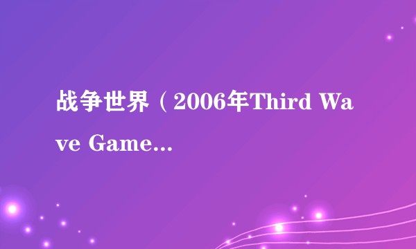 战争世界（2006年Third Wave Games发行的动作射击类游戏）