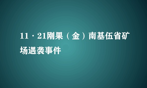 11·21刚果(金)南基伍省矿场遇袭事件