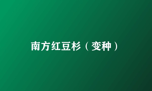 南方红豆杉（变种）