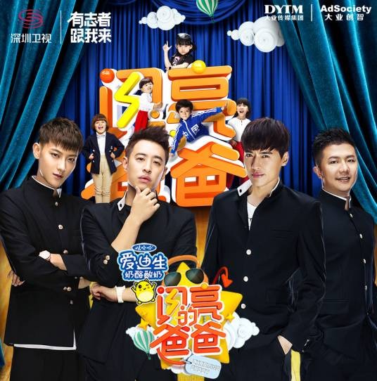 闪亮的爸爸(《闪亮的爸爸》同名主题曲)