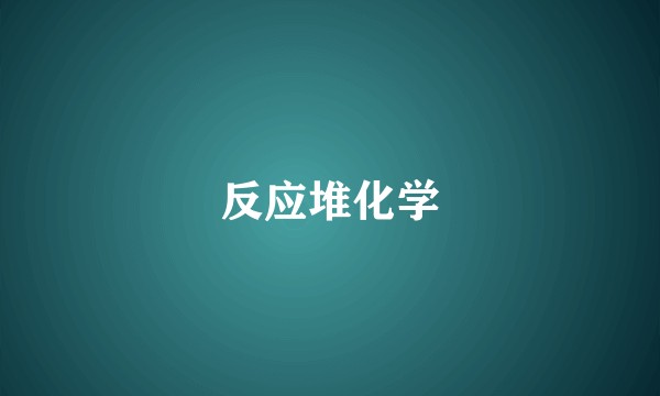 反应堆化学