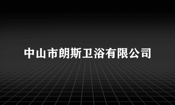 中山市朗斯卫浴有限公司