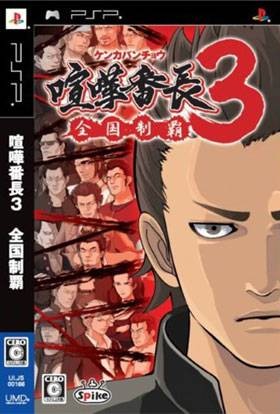 喧哗番长3:全国制霸