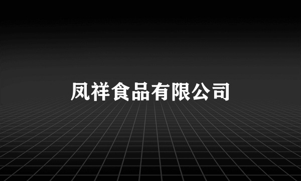 凤祥食品有限公司