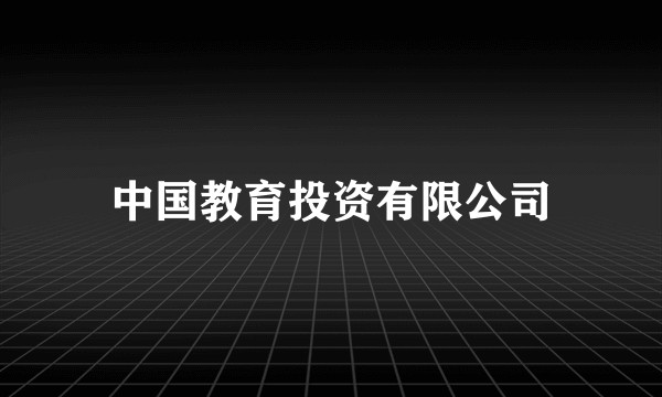 中国教育投资有限公司