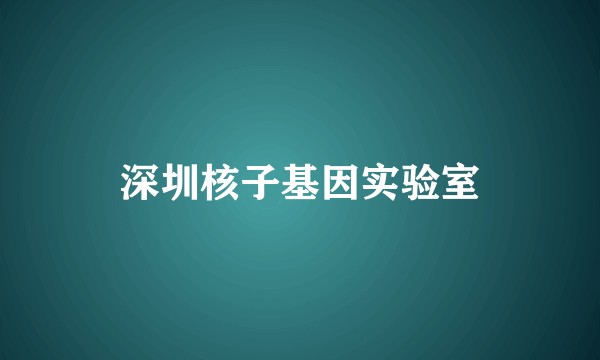 深圳核子基因实验室