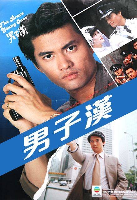 男子汉(1982年香港TVB电视剧)
