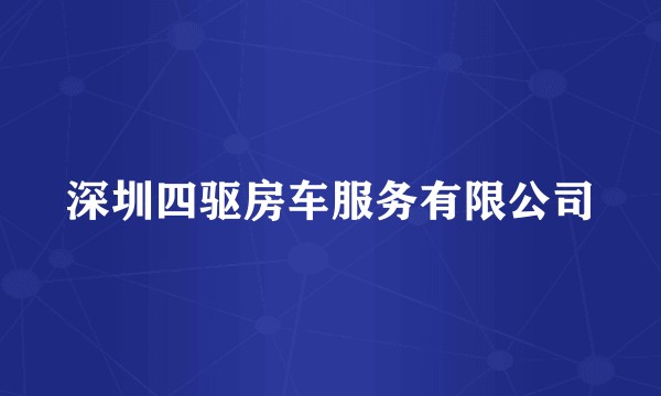 深圳四驱房车服务有限公司