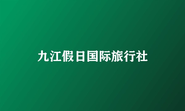 九江假日国际旅行社