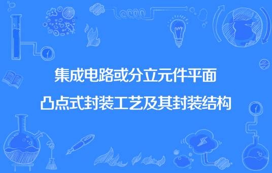 集成电路或分立元件平面凸点式封装工艺及其封装结构