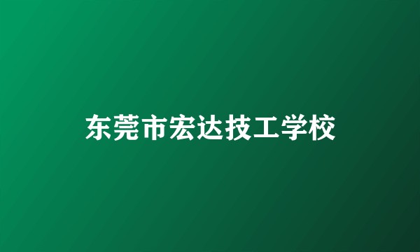 东莞市宏达技工学校