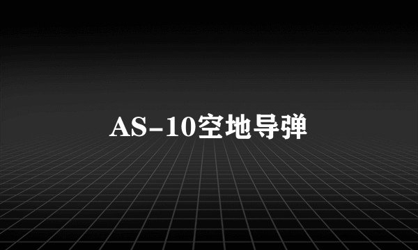 AS-10空地导弹