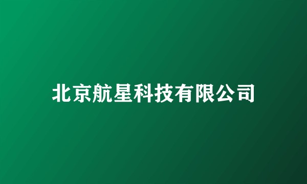 北京航星科技有限公司