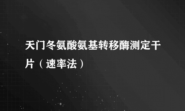 天门冬氨酸氨基转移酶测定干片（速率法）