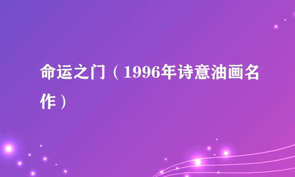 命运之门（1996年诗意油画名作）