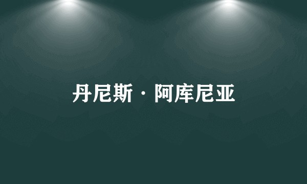 丹尼斯·阿库尼亚