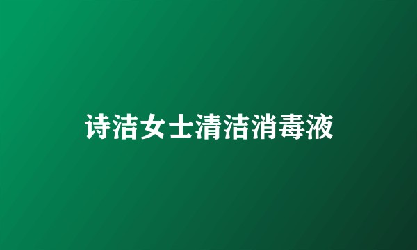 诗洁女士清洁消毒液