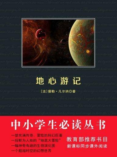地心游记（中小学生必读丛书）