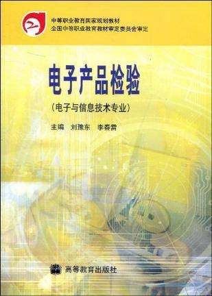 电子产品检验(2001年高等教育出版社出版的图书)
