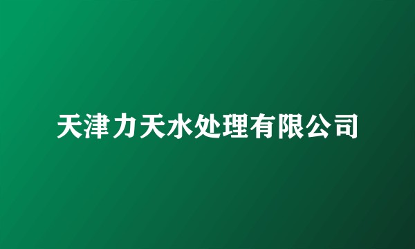 天津力天水处理有限公司