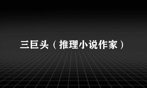三巨头（推理小说作家）