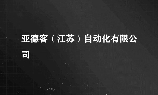 亚德客(江苏)自动化有限公司