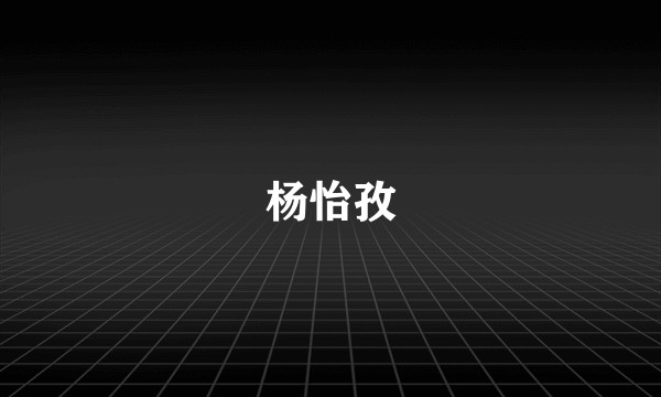 杨怡孜