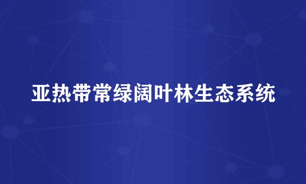 亚热带常绿阔叶林生态系统
