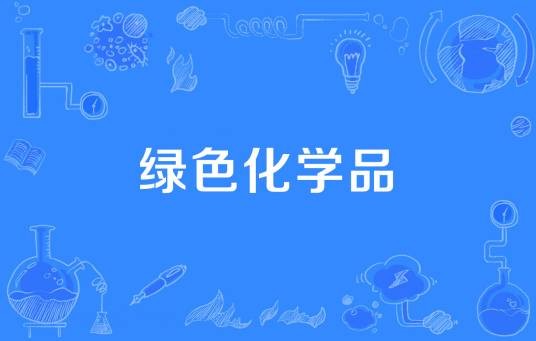 绿色化学品