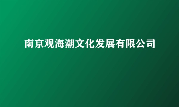 南京观海潮文化发展有限公司