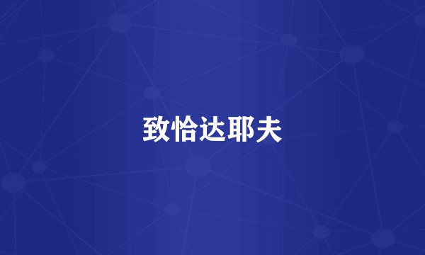 致恰达耶夫