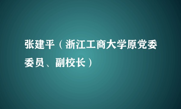 张建平（浙江工商大学原党委委员、副校长）