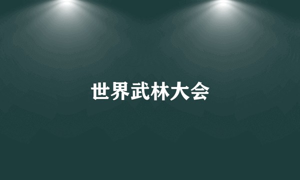 世界武林大会