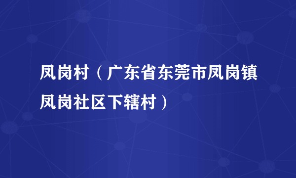凤岗村（广东省东莞市凤岗镇凤岗社区下辖村）